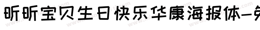 昕昕宝贝生日快乐华康海报体字体转换