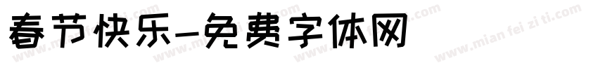 春节快乐字体转换