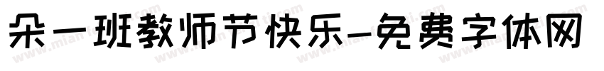 朵一班教师节快乐字体转换