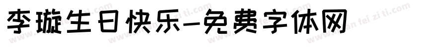 李璇生日快乐字体转换