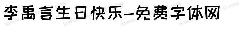 李禹言生日快乐字体转换