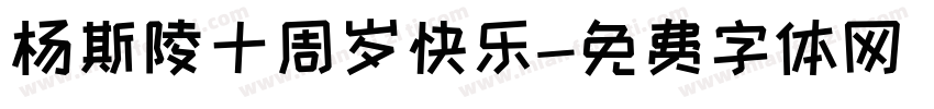 杨斯陵十周岁快乐字体转换