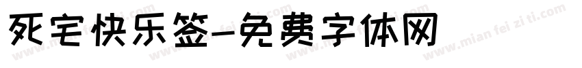 死宅快乐签字体转换