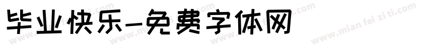毕业快乐字体转换