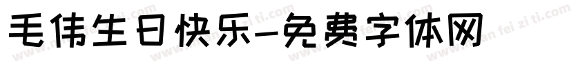 毛伟生日快乐字体转换
