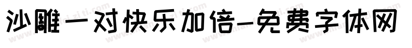 沙雕一对快乐加倍字体转换