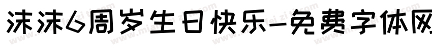 沫沫6周岁生日快乐字体转换