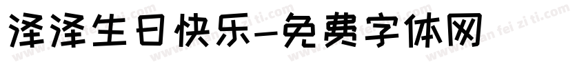 泽泽生日快乐字体转换