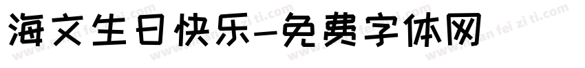 海文生日快乐字体转换