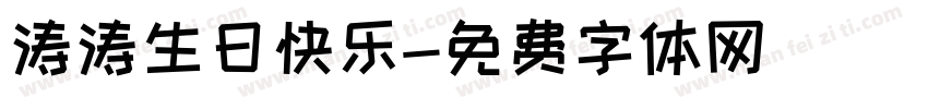 涛涛生日快乐字体转换