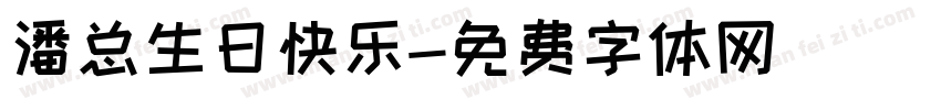 潘总生日快乐字体转换