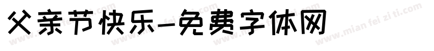 父亲节快乐字体转换