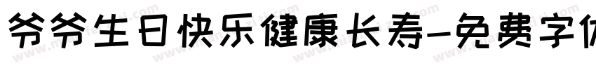 爷爷生日快乐健康长寿字体转换