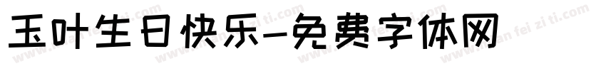 玉叶生日快乐字体转换
