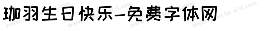 珈羽生日快乐字体转换