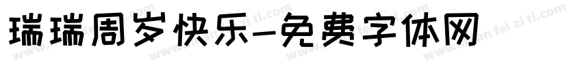 瑞瑞周岁快乐字体转换