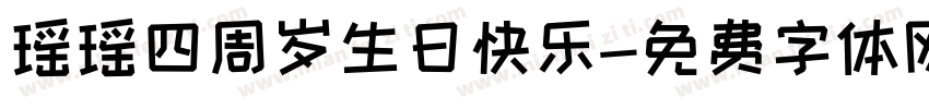 瑶瑶四周岁生日快乐字体转换