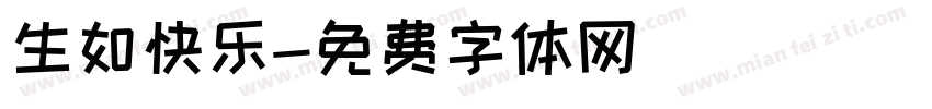生如快乐字体转换