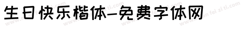 生日快乐楷体字体转换