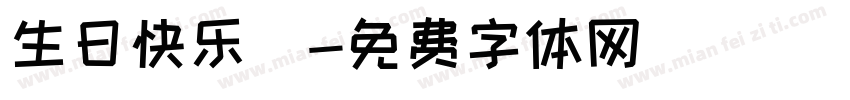 生日快乐樂字体转换