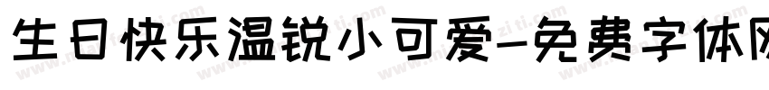 生日快乐温锐小可爱字体转换