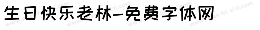 生日快乐老林字体转换