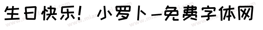 生日快乐！小罗卜字体转换