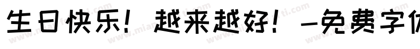 生日快乐！越来越好！字体转换