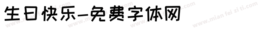 生曰快乐字体转换