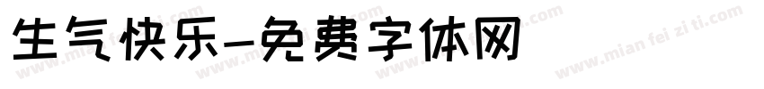 生气快乐字体转换