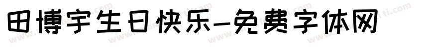 田博宇生日快乐字体转换