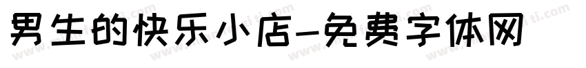 男生的快乐小店字体转换