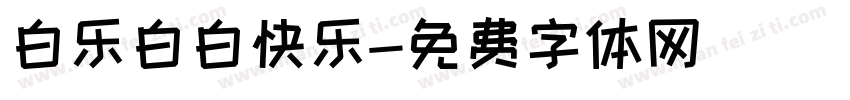 白乐白白快乐字体转换
