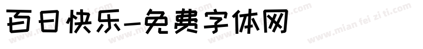 百日快乐字体转换