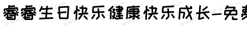 睿睿生日快乐健康快乐成长字体转换