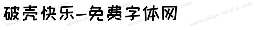 破壳快乐字体转换