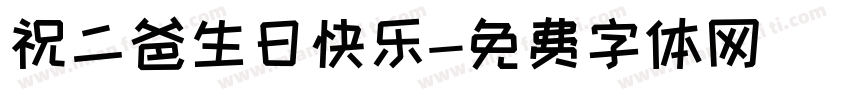 祝二爸生日快乐字体转换