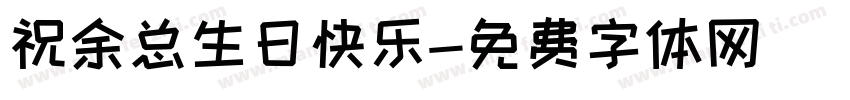 祝余总生日快乐字体转换