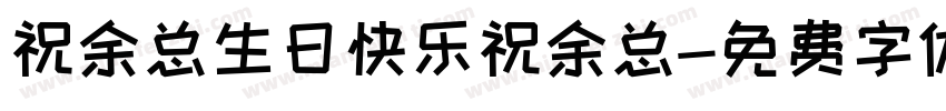 祝余总生日快乐祝余总字体转换
