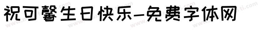 祝可馨生日快乐字体转换