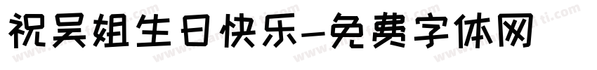 祝吴姐生日快乐字体转换
