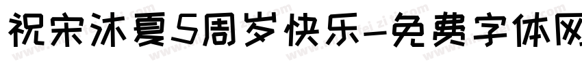 祝宋沐夏5周岁快乐字体转换