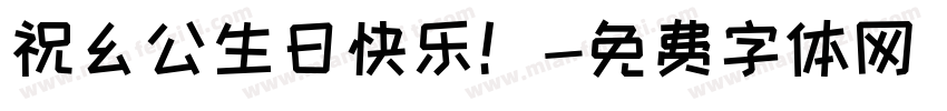 祝幺公生日快乐！字体转换