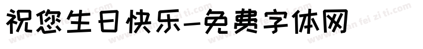 祝您生日快乐字体转换