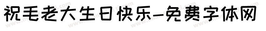 祝毛老大生日快乐字体转换