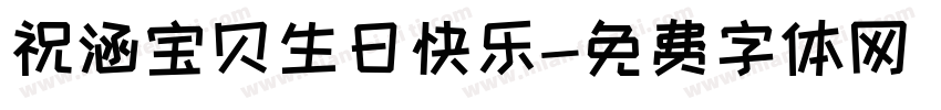 祝涵宝贝生日快乐字体转换