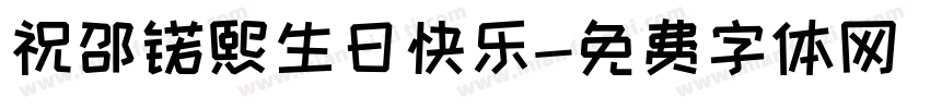 祝邵锘熙生日快乐字体转换