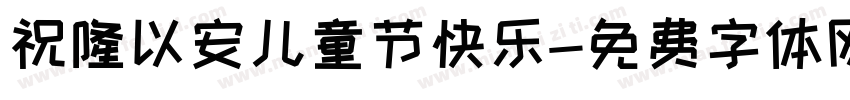 祝隆以安儿童节快乐字体转换