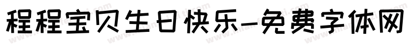 程程宝贝生日快乐字体转换