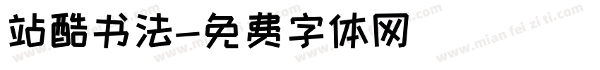 站酷书法字体转换